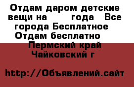 Отдам даром детские вещи на 1.5-2 года - Все города Бесплатное » Отдам бесплатно   . Пермский край,Чайковский г.